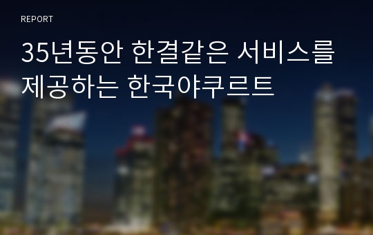 35년동안 한결같은 서비스를 제공하는 한국야쿠르트