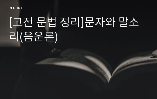 [고전 문법 정리]문자와 말소리(음운론)