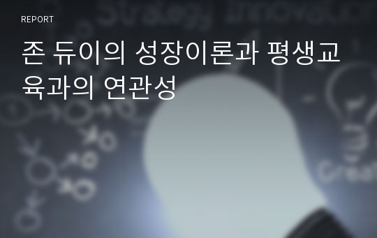 존 듀이의 성장이론과 평생교육과의 연관성