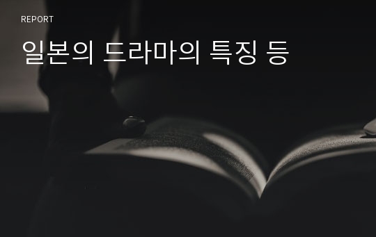 일본의 드라마의 특징 등