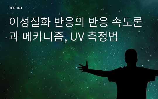 이성질화 반응의 반응 속도론과 메카니즘, UV 측정법