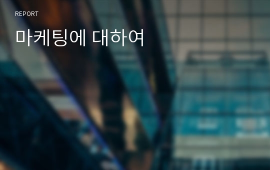 마케팅에 대하여