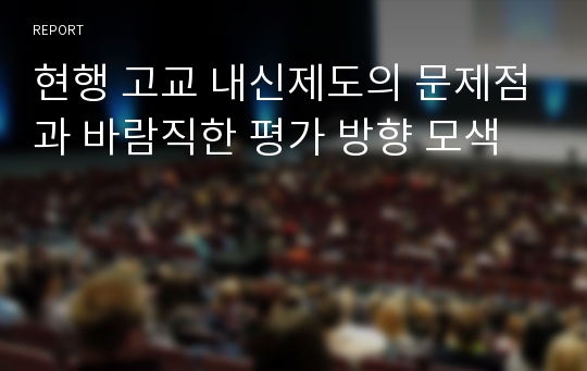 현행 고교 내신제도의 문제점과 바람직한 평가 방향 모색