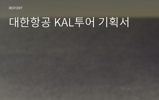 대한항공 KAL투어 기획서