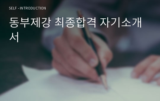 동부제강 최종합격 자기소개서