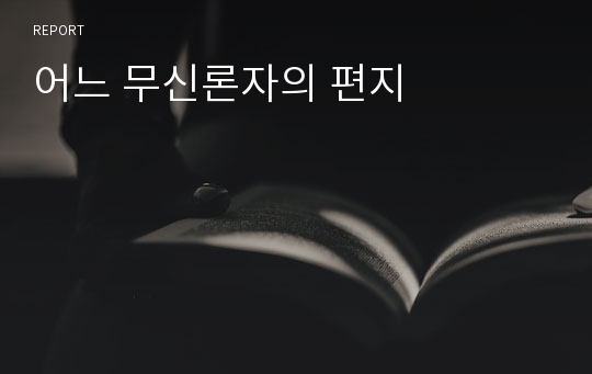 어느 무신론자의 편지