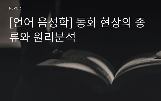 [언어 음성학] 동화 현상의 종류와 원리분석