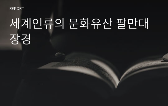 세계인류의 문화유산 팔만대장경