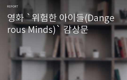 영화 `위험한 아이들(Dangerous Minds)` 감상문