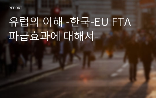 유럽의 이해 -한국-EU FTA 파급효과에 대해서-