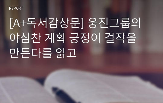 [A+독서감상문] 웅진그룹의 야심찬 계획 긍정이 걸작을 만든다를 읽고