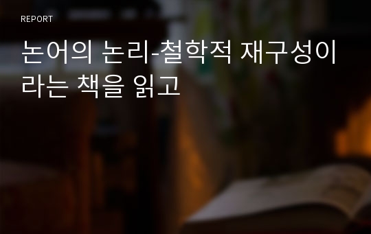 논어의 논리-철학적 재구성이라는 책을 읽고