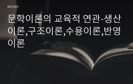 문학이론의 교육적 연관-생산이론,구조이론,수용이론,반영이론