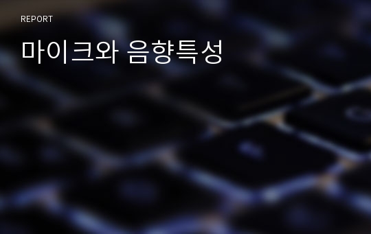 마이크와 음향특성