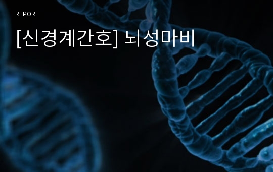 [신경계간호] 뇌성마비