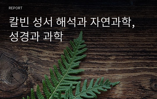 칼빈 성서 해석과 자연과학, 성경과 과학