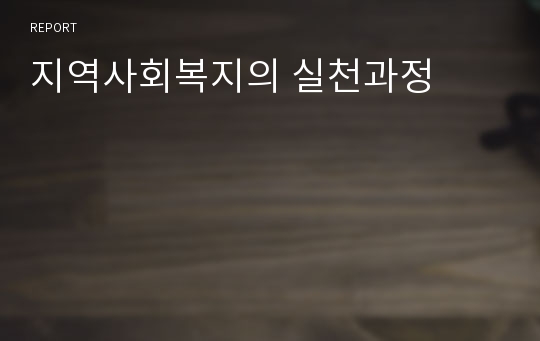 지역사회복지의 실천과정