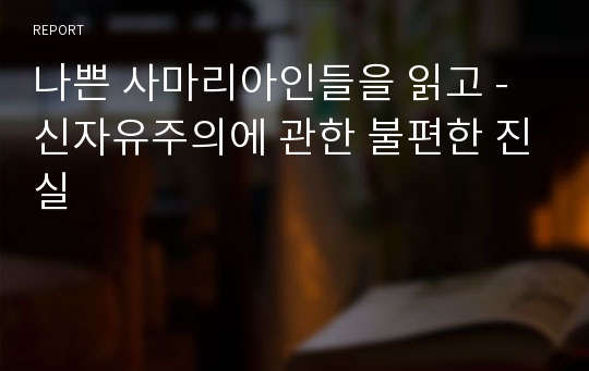 나쁜 사마리아인들을 읽고 - 신자유주의에 관한 불편한 진실