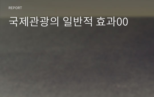 국제관광의 일반적 효과00