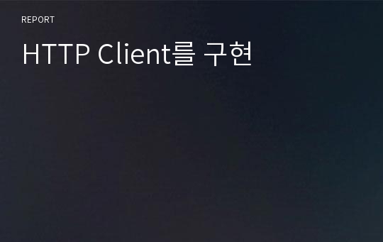 HTTP Client를 구현