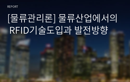 [물류관리론] 물류산업에서의 RFID기술도입과 발전방향