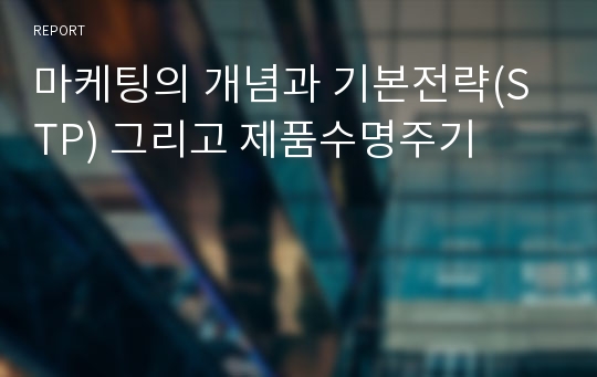 마케팅의 개념과 기본전략(STP) 그리고 제품수명주기