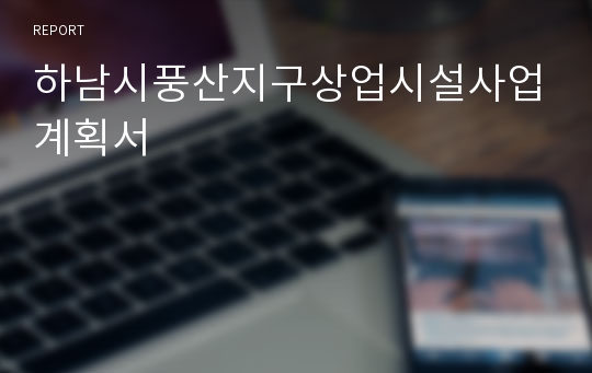 하남시풍산지구상업시설사업계획서