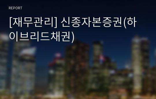 [재무관리] 신종자본증권(하이브리드채권)