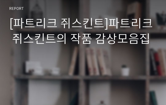 [파트리크 쥐스킨트]파트리크 쥐스킨트의 작품 감상모음집