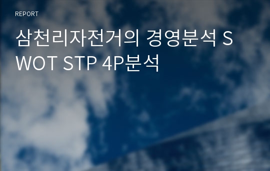 삼천리자전거의 경영분석 SWOT STP 4P분석