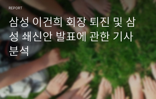 삼성 이건희 회장 퇴진 및 삼성 쇄신안 발표에 관한 기사분석