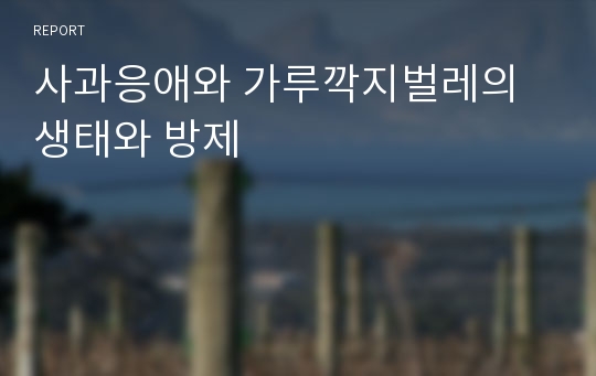 사과응애와 가루깍지벌레의 생태와 방제