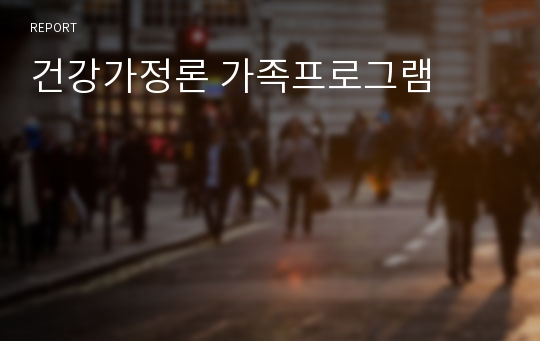 건강가정론 가족프로그램