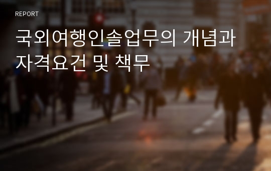 국외여행인솔업무의 개념과 자격요건 및 책무