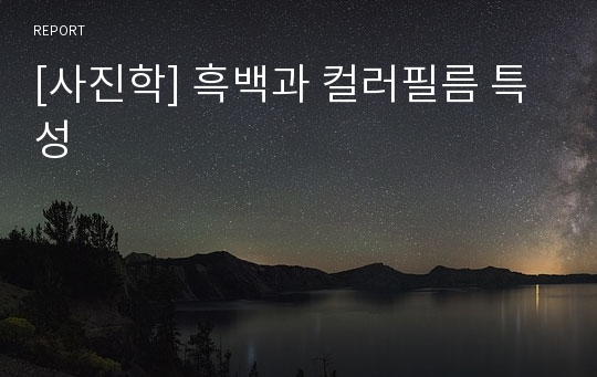 [사진학] 흑백과 컬러필름 특성