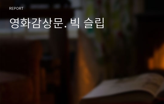 영화감상문. 빅 슬립