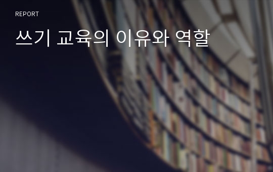 쓰기 교육의 이유와 역할