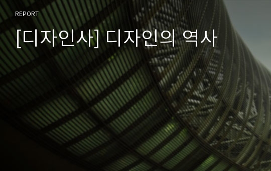 [디자인사] 디자인의 역사