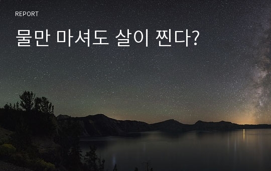 물만 마셔도 살이 찐다?