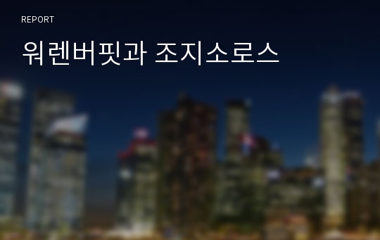 워렌버핏과 조지소로스