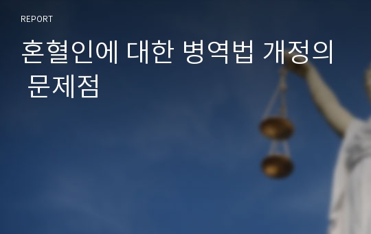 혼혈인에 대한 병역법 개정의 문제점