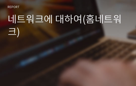 네트워크에 대하여(홈네트워크)