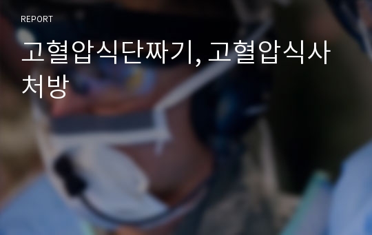 고혈압식단짜기, 고혈압식사처방