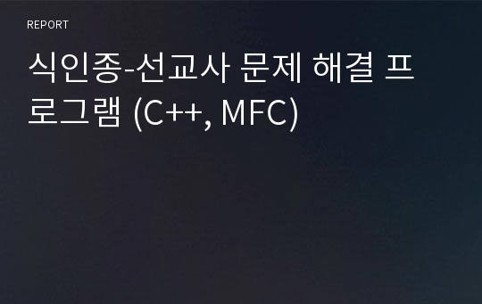 식인종-선교사 문제 해결 프로그램 (C++, MFC)