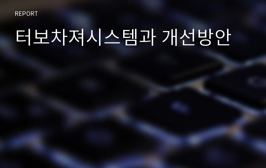 터보차져시스템과 개선방안