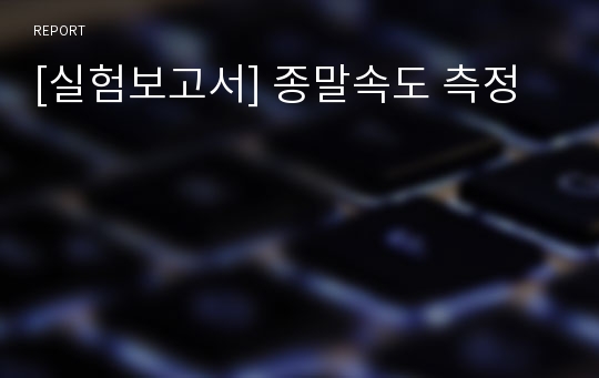 [실험보고서] 종말속도 측정