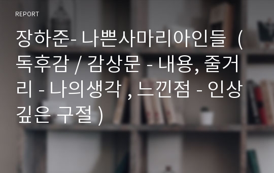 장하준- 나쁜사마리아인들  (독후감 / 감상문 - 내용, 줄거리 - 나의생각 , 느낀점 - 인상깊은 구절 )