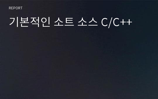 기본적인 소트 소스 C/C++