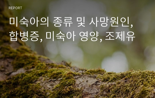 미숙아의 종류 및 사망원인, 합병증, 미숙아 영양, 조제유