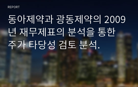 동아제약과 광동제약의 2009년 재무제표의 분석을 통한 주가 타당성 검토 분석.